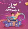 كِنان وحقيبة رمضان