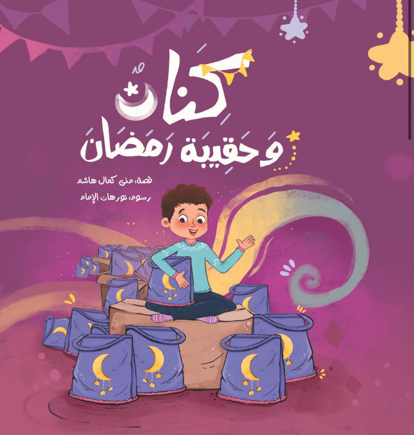 كِنان وحقيبة رمضان