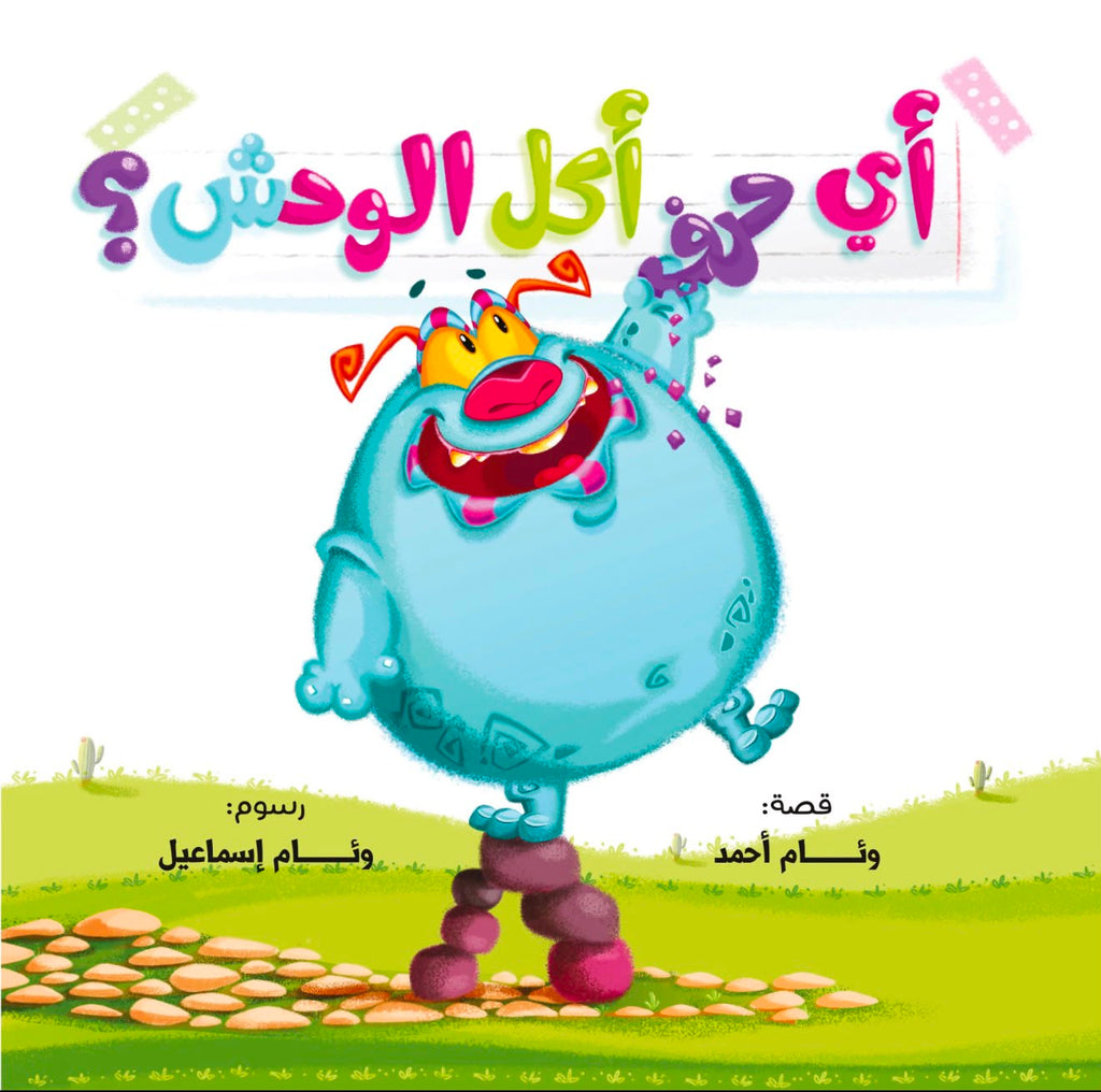 اي حرف اكل الوحش 1