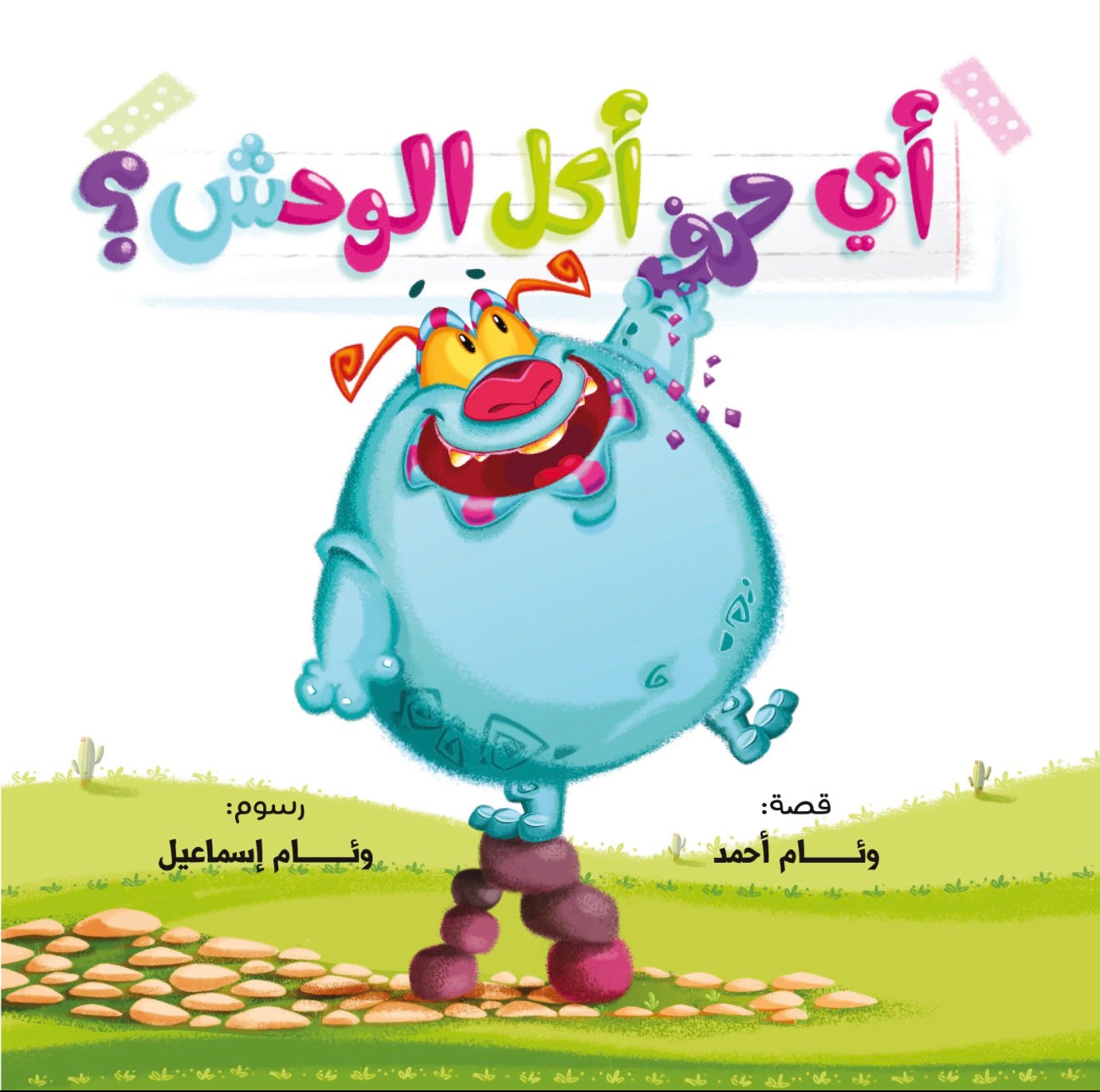 اي حرف اكل الوحش 1