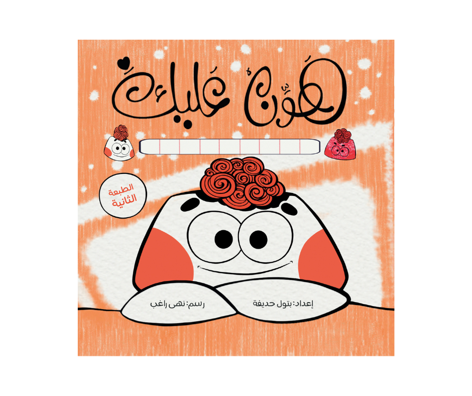 هوِّن عليك