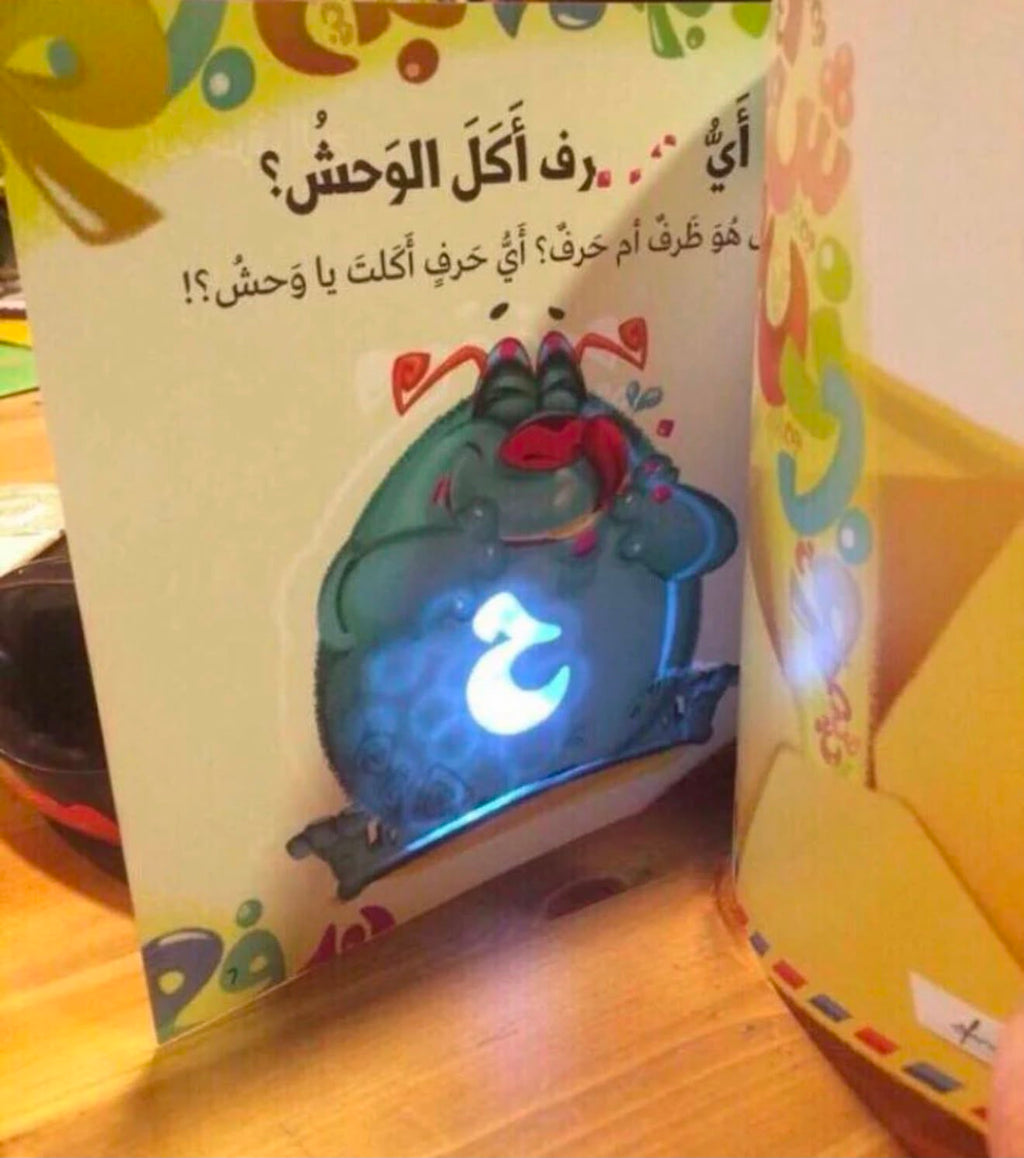 اي حرف اكل الوحش 1