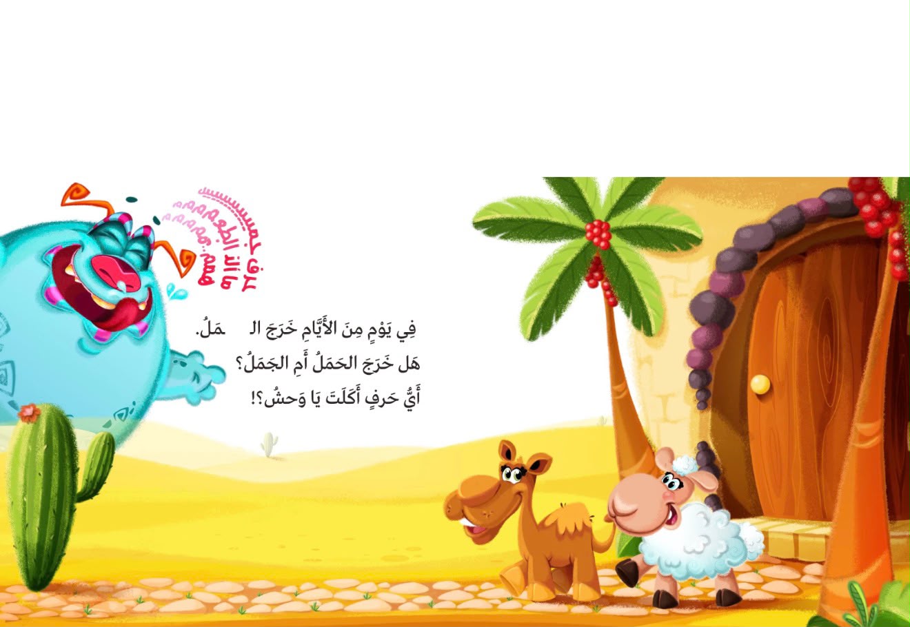 اي حرف اكل الوحش 1