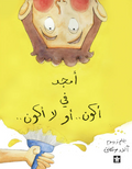 أمجد في أكون أو لا أكون