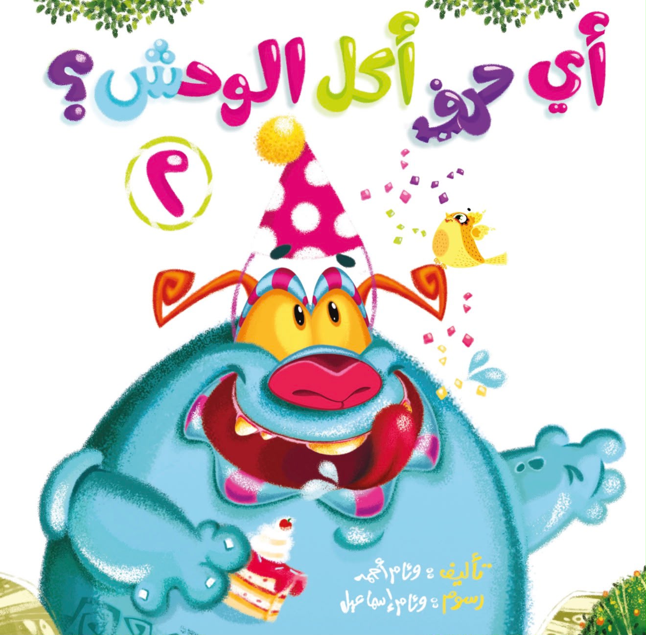 اي حرف اكل الوحش 2