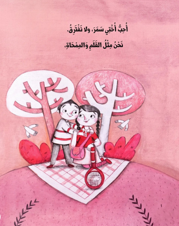 أنا وأختي الكبيرة