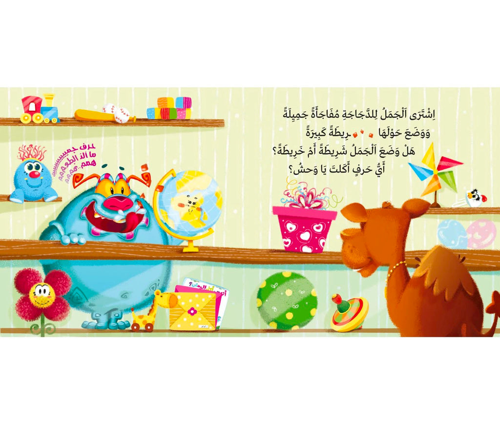 اي حرف اكل الوحش 2