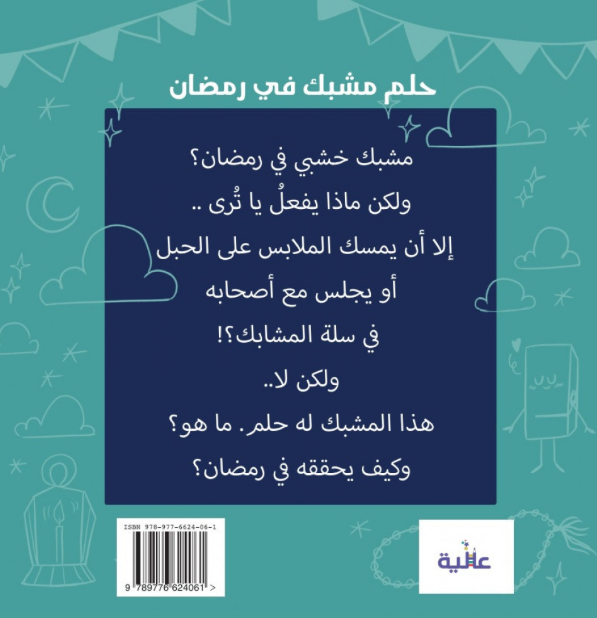 حلم مشبك في رمضان