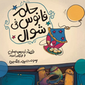 حلم فانوس في شوّال