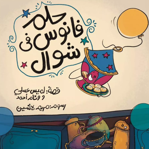 حلم فانوس في شوّال