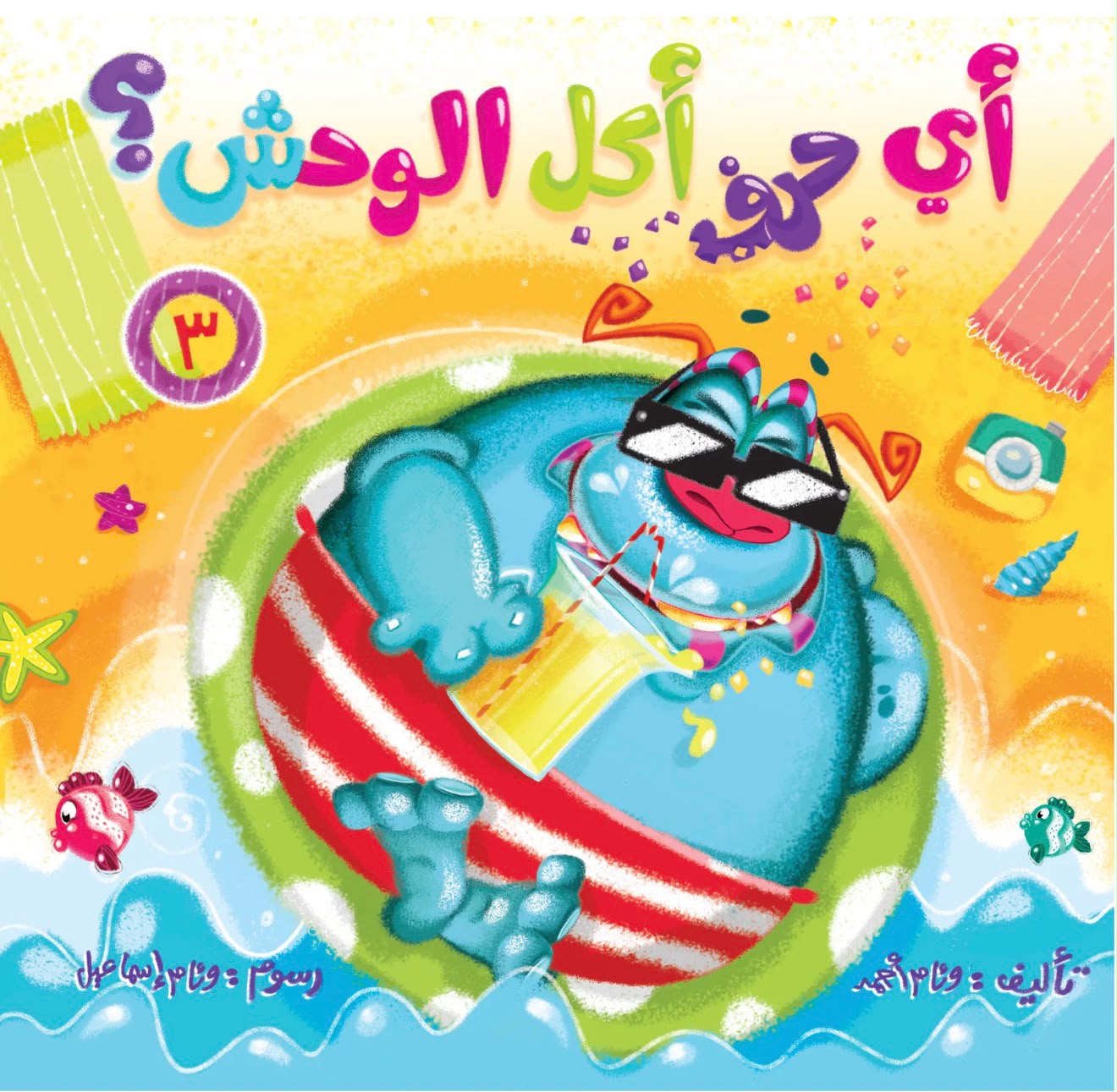 اي حرف اكل الوحش 3