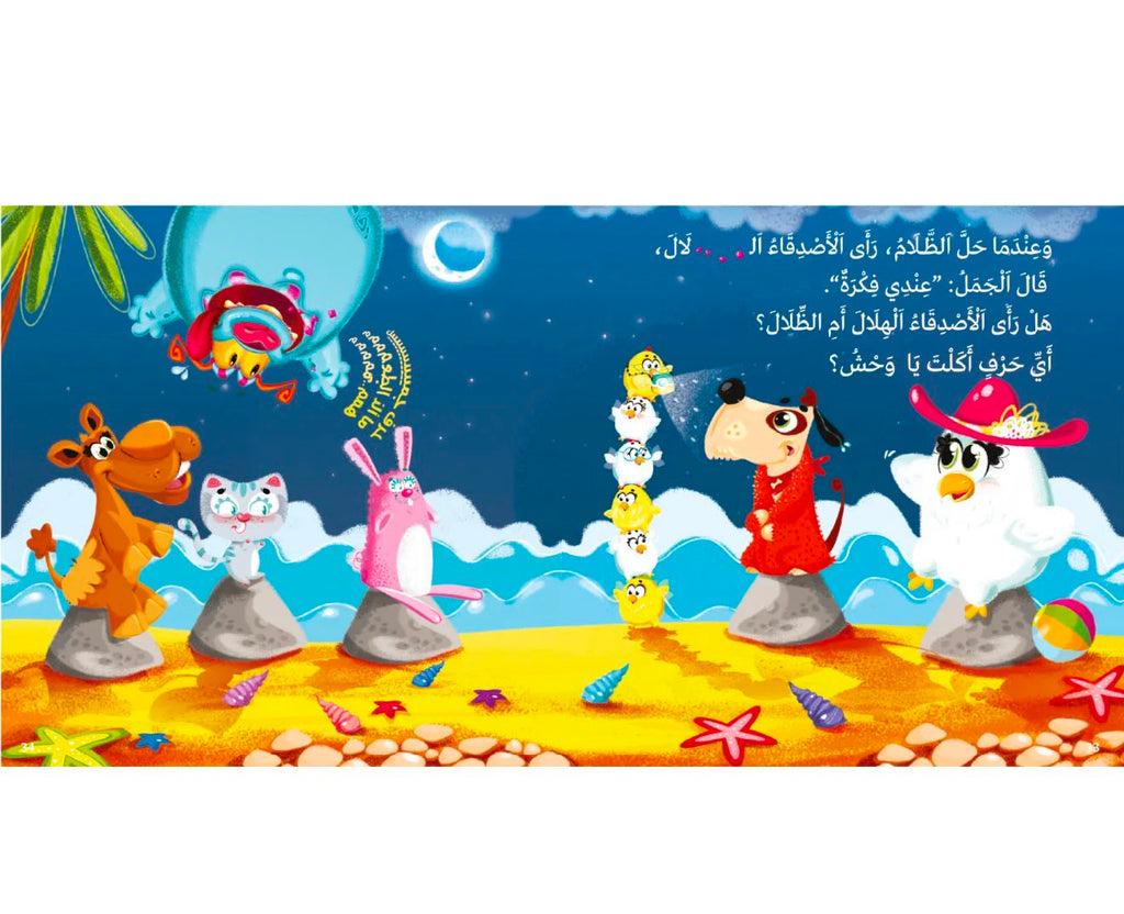اي حرف اكل الوحش 3
