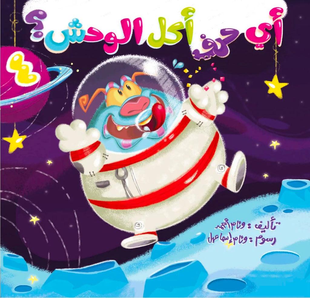 اي حرف اكل الوحش 4