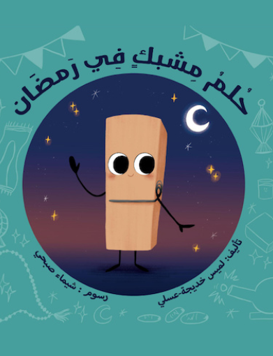 حلم مشبك في رمضان