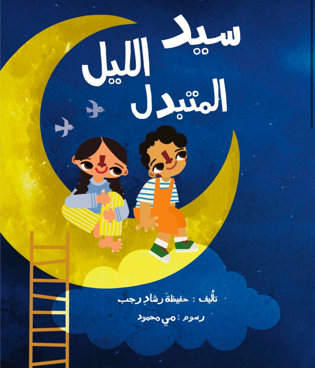 سيد الليل المُتبدّل