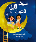 سيد الليل المُتبدّل