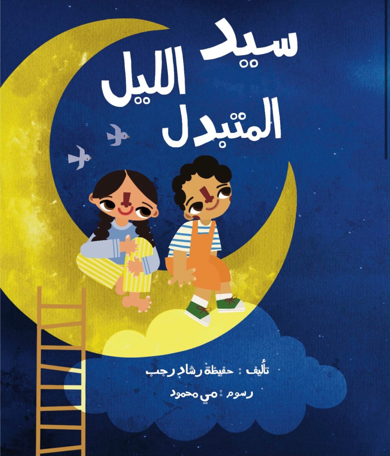 سيد الليل المُتبدّل