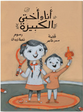 أنا وأختي الكبيرة