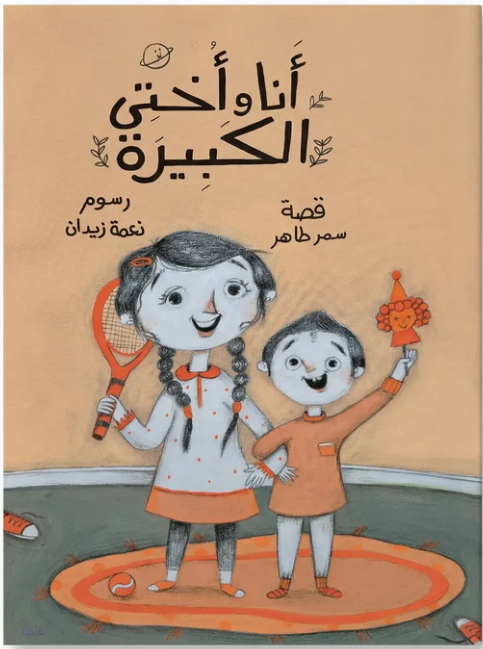 أنا وأختي الكبيرة