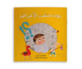 يوم اختفت الأغراض