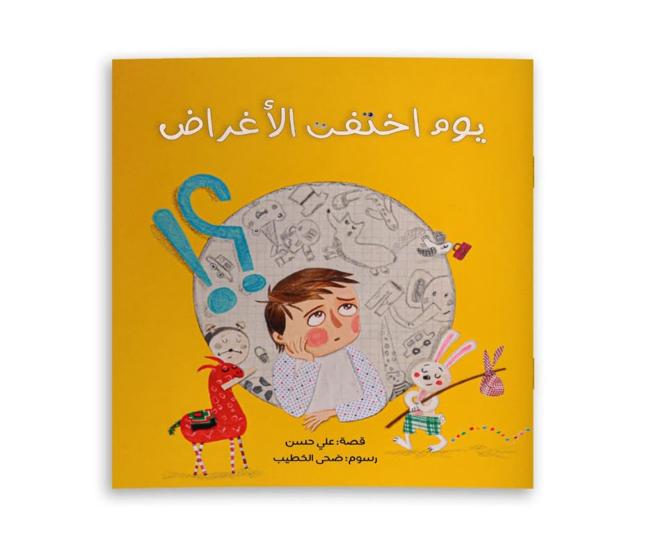 يوم اختفت الأغراض