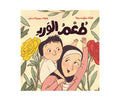 طعم الورد