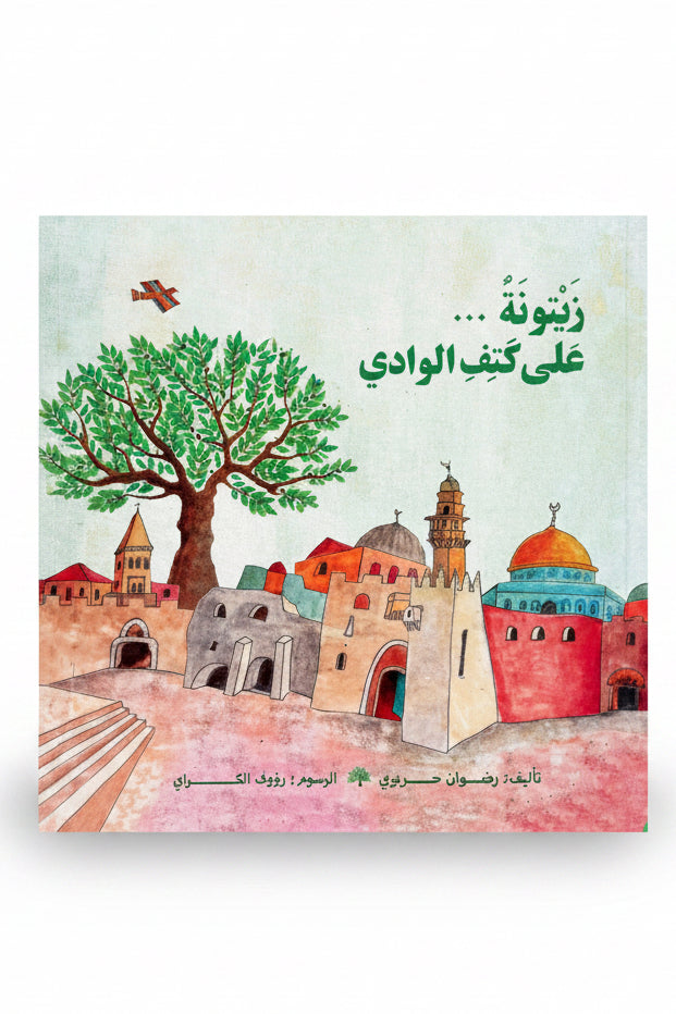 كتاب زيتونة على كتف الوادي