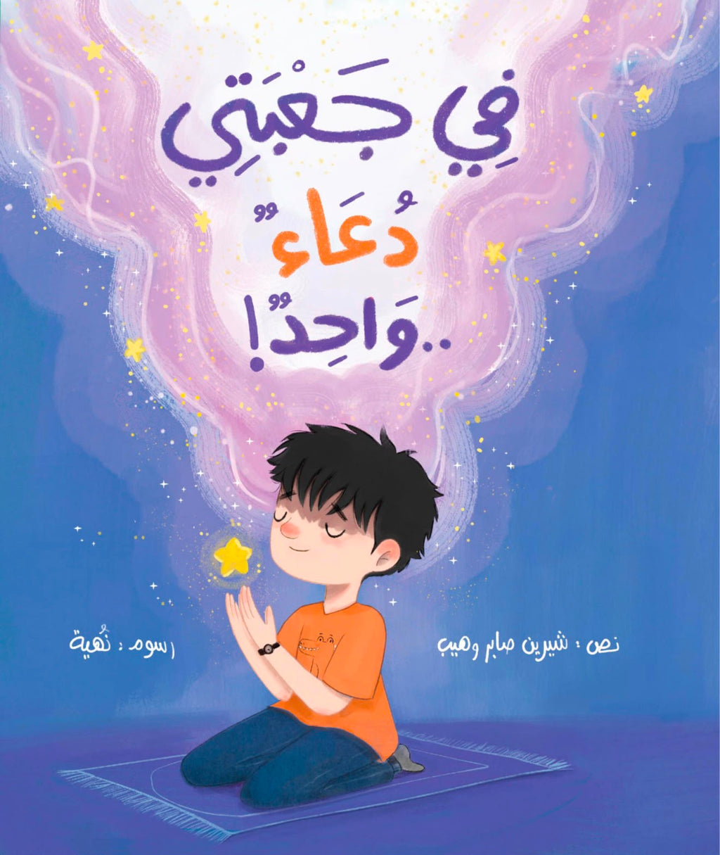 في جعبتي دعاء واحد