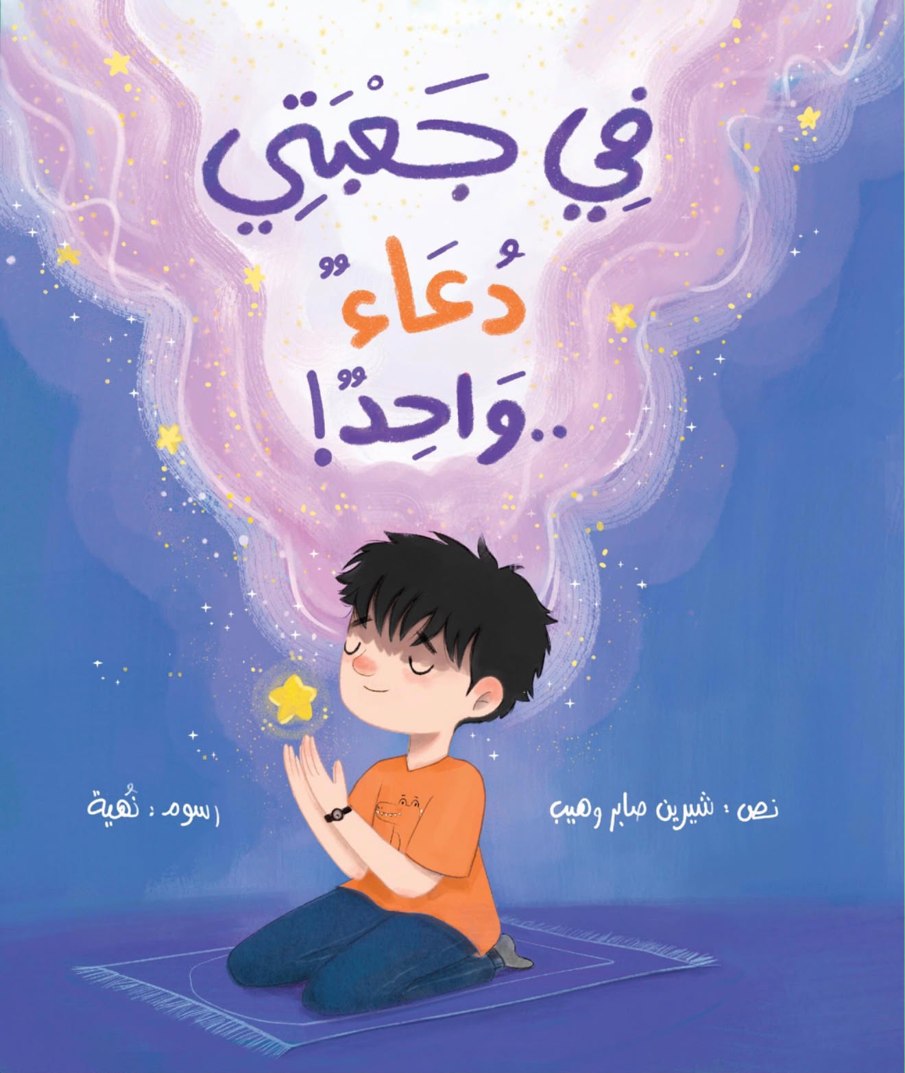 في جعبتي دعاء واحد