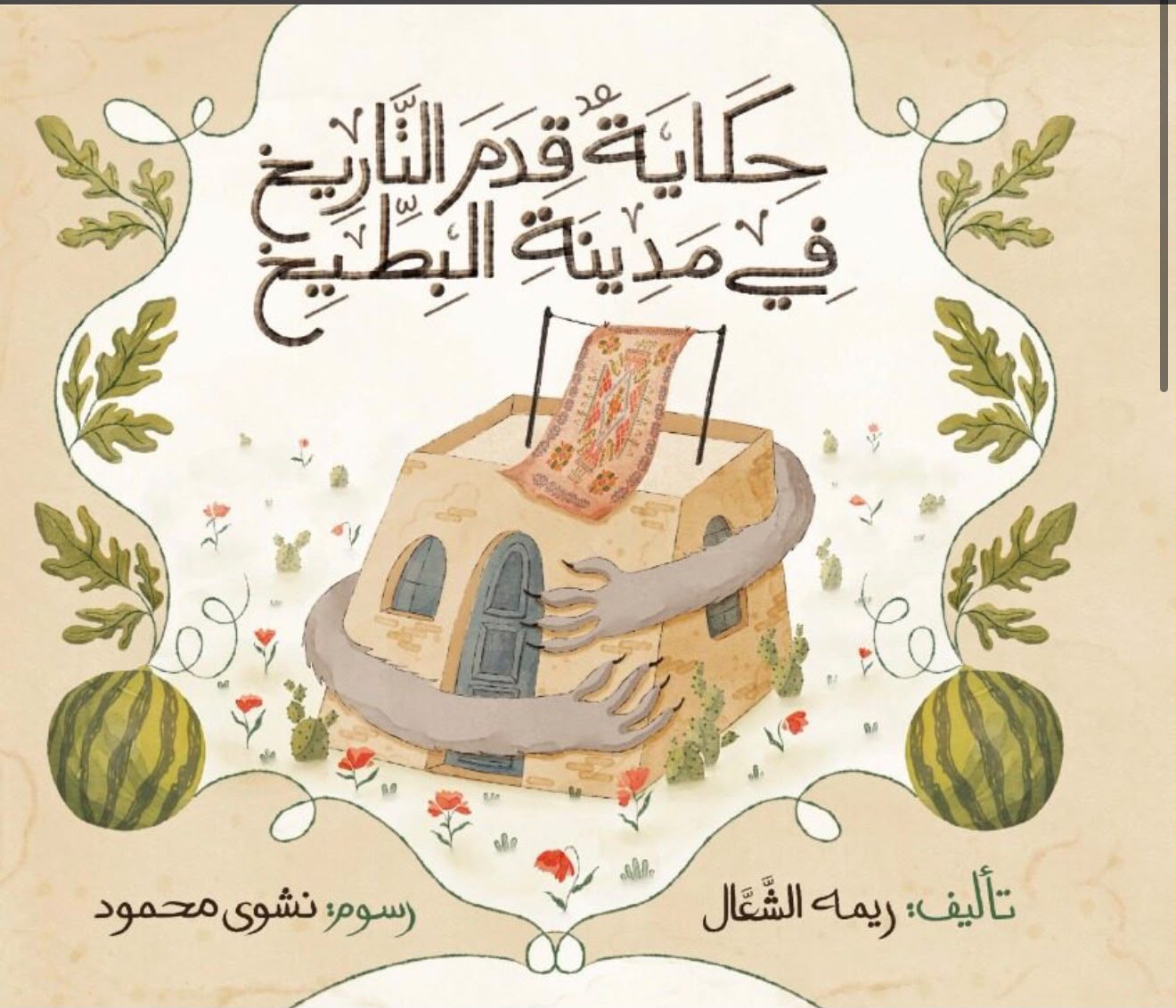 🍉 حكاية قدم التاريخ في مدينة البطيخ