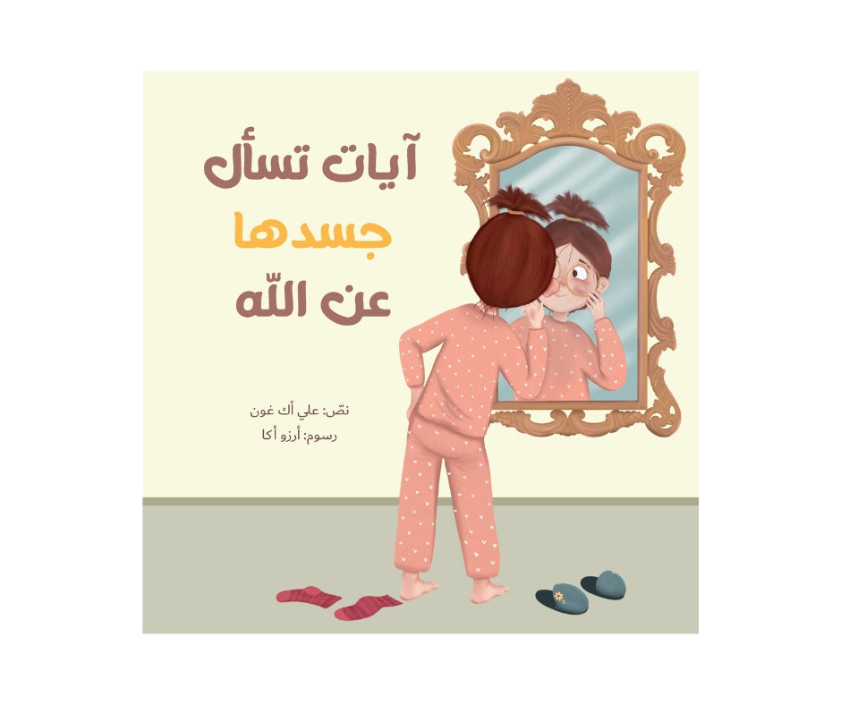 آيات تسأل جسدها عن الله