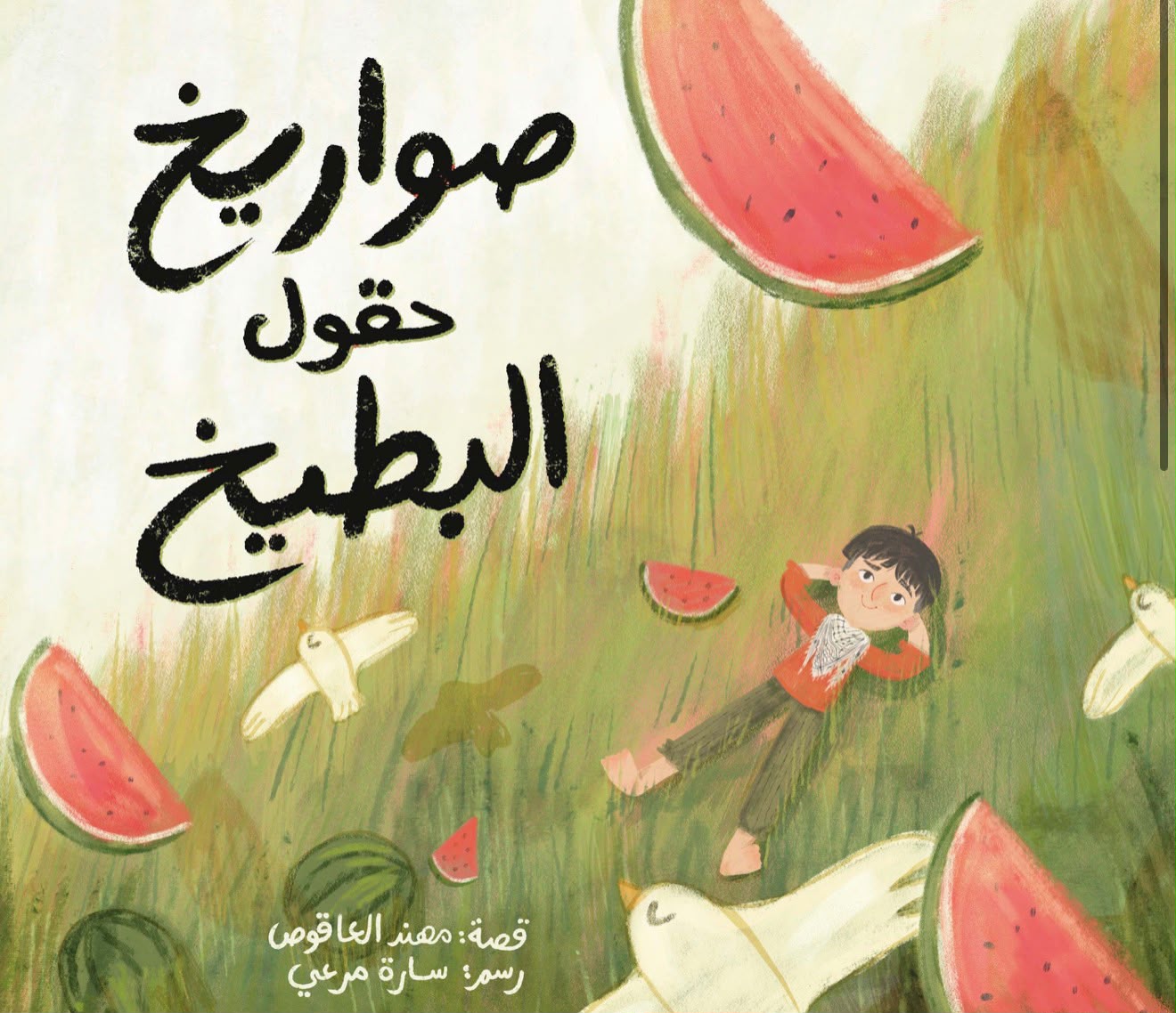 🍉 صواريخ حقول البطيخ