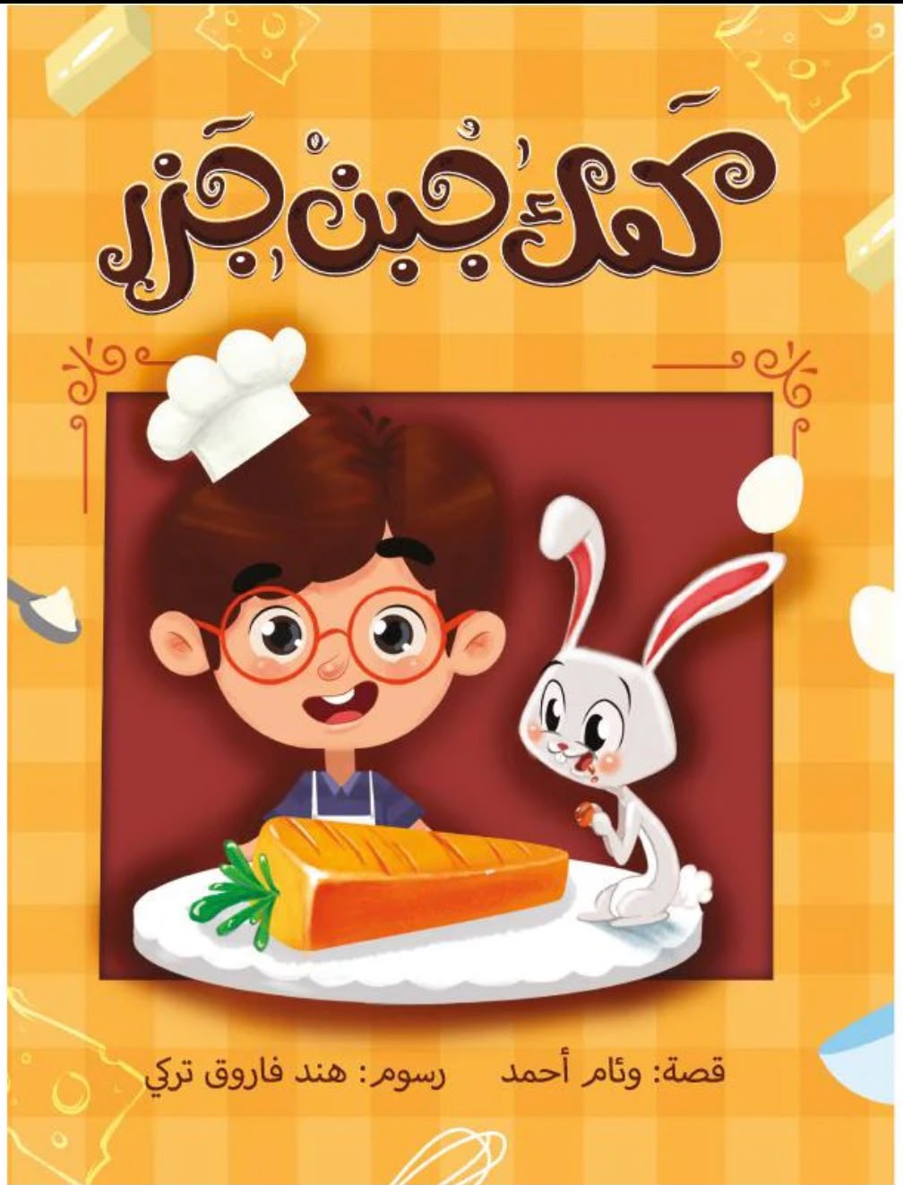 كعك جبن جزر